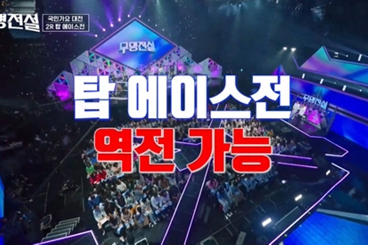 출처: MBN '무명전설-트롯 사내들의 서열전쟁'