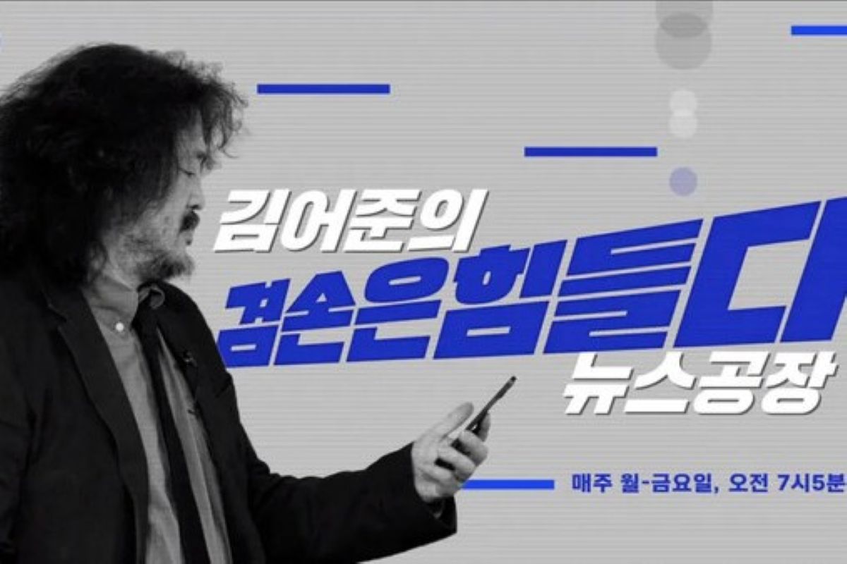 출처: 유튜브 '김어준의 겸손은 힘들다 뉴스공장'