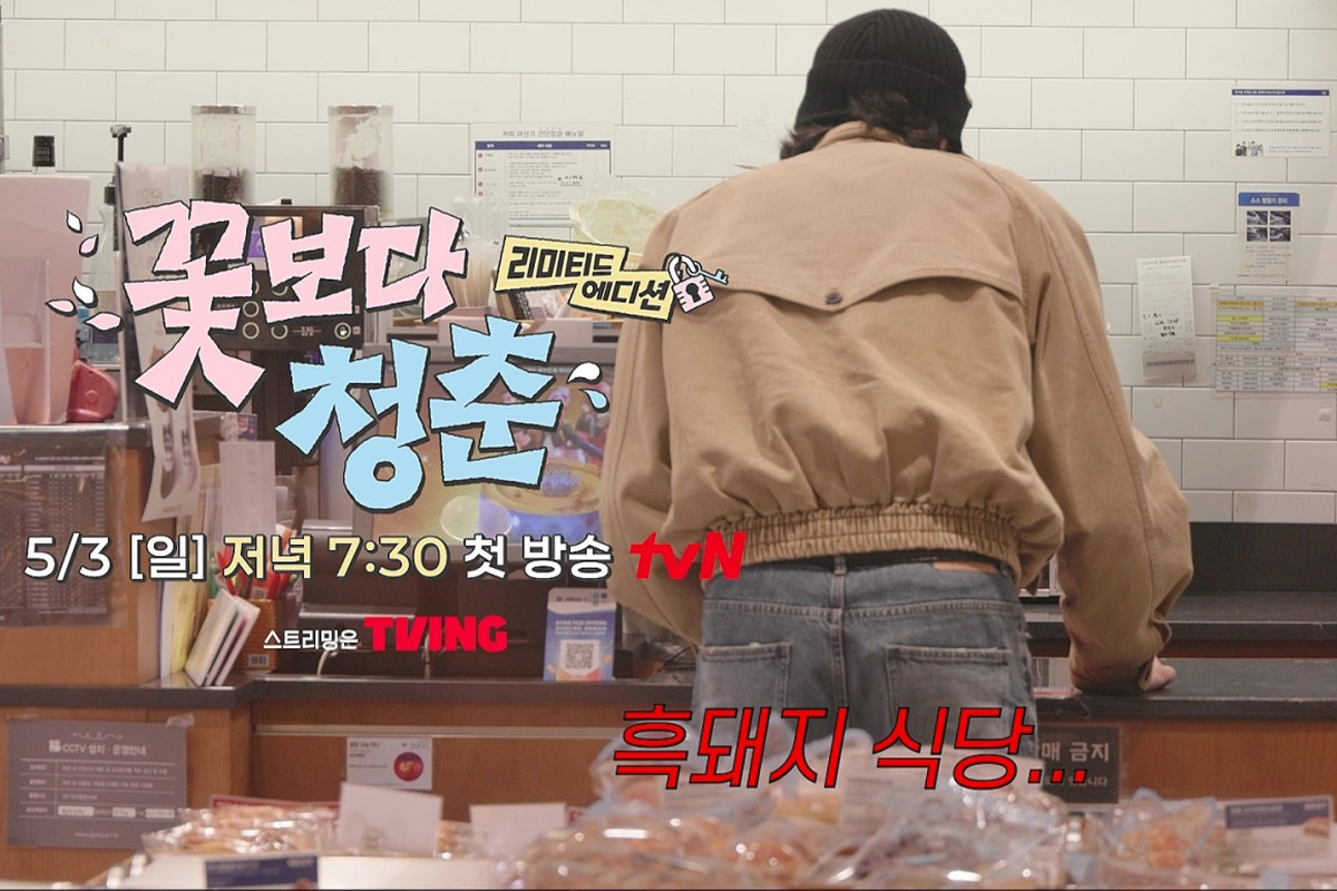 출처 : tvN ‘꽃보다 청춘 리미티드 에디션’