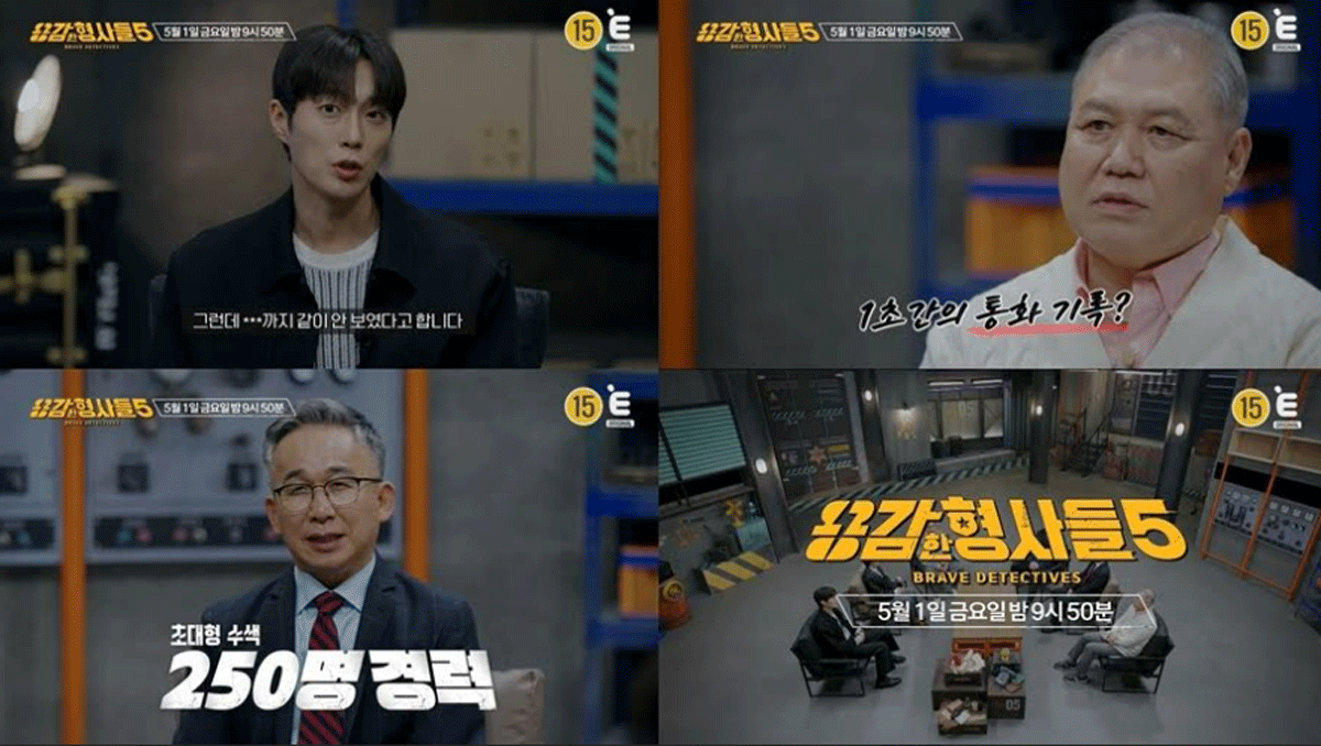 출처 : E채널 '용감한 형사들5'