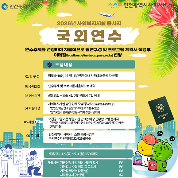 

<figure>” /><figcaption>
<figure></figcaption></figure>
<p>募集期間は今月9日から5月4日まで。申請対象はインチョン市に所在する社会福祉施設や法人、機関に勤務する従事者だ。</p>
<p>支援資格は、募集公告日を基準に同一機関で3年以上在職している従事者に限定される。ただし、公平性の観点から、2023年から2025年の間に同種の国外研修支援を受けた履歴がある者は申請できない。</p>
<p>また、社会福祉施設のうち高齢者長期療養機関や保育所など、利用者負担で運営される施設は今回の支援対象から除外される。</p>
<p>今回の国外研修支援事業は、昨年より支援規模を大幅に拡大し、従事者への給付を増やしたのが特徴だ。</p>
<p>まず研修期間は従来の「4泊5日以内」から「6泊7日以内」に延長され、1人当たりの支援金も98万ウォン（約10万5,095円）から130万ウォン（約13万9,412円）に引き上げられた。支援金を超える費用は自己負担だ。</p>
<p>研修実施期間は6月13日から10月4日の間で、場所は自由に選べる。ただし、研修の実効性を高めるため、日程中に社会福祉関連機関を3カ所以上訪問することを必須条件に追加した。</p>
<p>参加希望者はチームを構成し、研修申請書・計画書、予算使用計画書、機関長同意書などを提出する。選定されたチームは、チーム員のうち1人以上が来月開催される「事業発隊式」と11月に予定される「評価懇談会」に必ず出席しなければならない。</p>
<p>申請は電子メールで受け付ける。詳細はインチョン市社会サービス院のホームページで確認するか、電話で問い合わせ可能だ。</p>
</div>
		</article>
		<!-- 기사뷰 뉴스 하단 AD -->
		<article class=