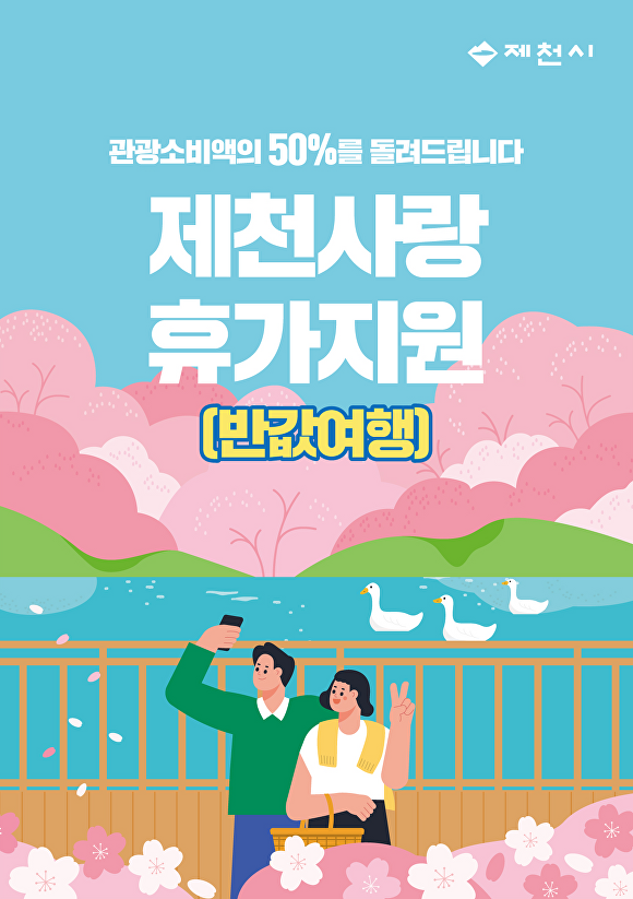Discover Jecheon’s Half-Price Travel: How to Save Up to 70% on Your Next Adventure!