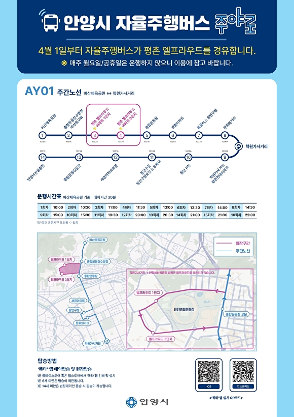 &nbsp;  Daytime route notice for Anyang City\'s autonomous bus, Juyaro. [Photo=Anyang City]