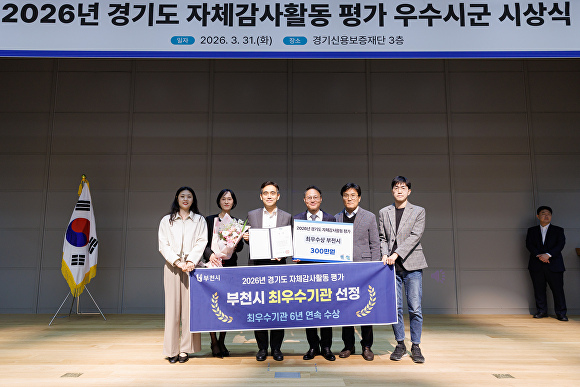 Bucheon City Achieves Top Rating in Gyeonggi Province’s Audit Evaluation for 6th Consecutive Year