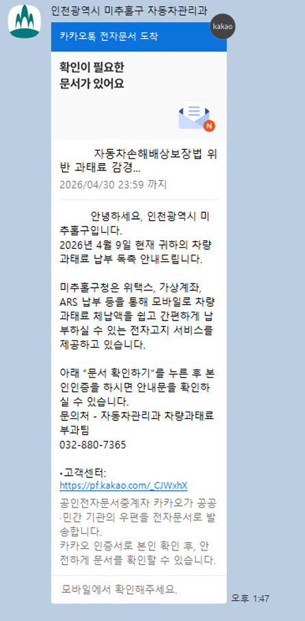 &nbsp;  Screenshot of Michuhol District\'s KakaoTalk notice and payment service for vehicle fines [Photo provided by Michuhol District Office ]