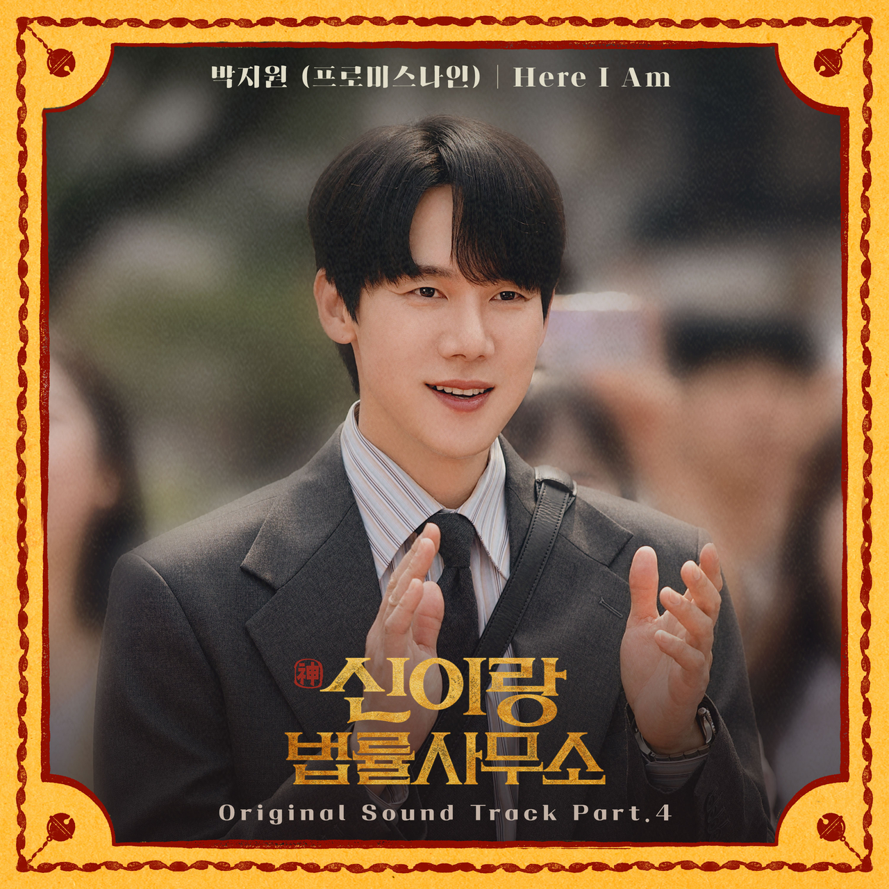 Discover the Emotional Depth of 박지원’s ‘Here I Am’ – OST Release from 신이랑 법률사무소