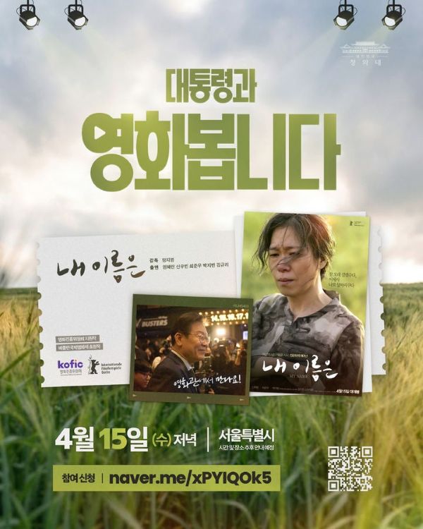 이재명 대통령이 영화 '내 이름은'을 국민과 함께 관람하는 행사를 연다. 사진출처=이재명 대통령 SNS 