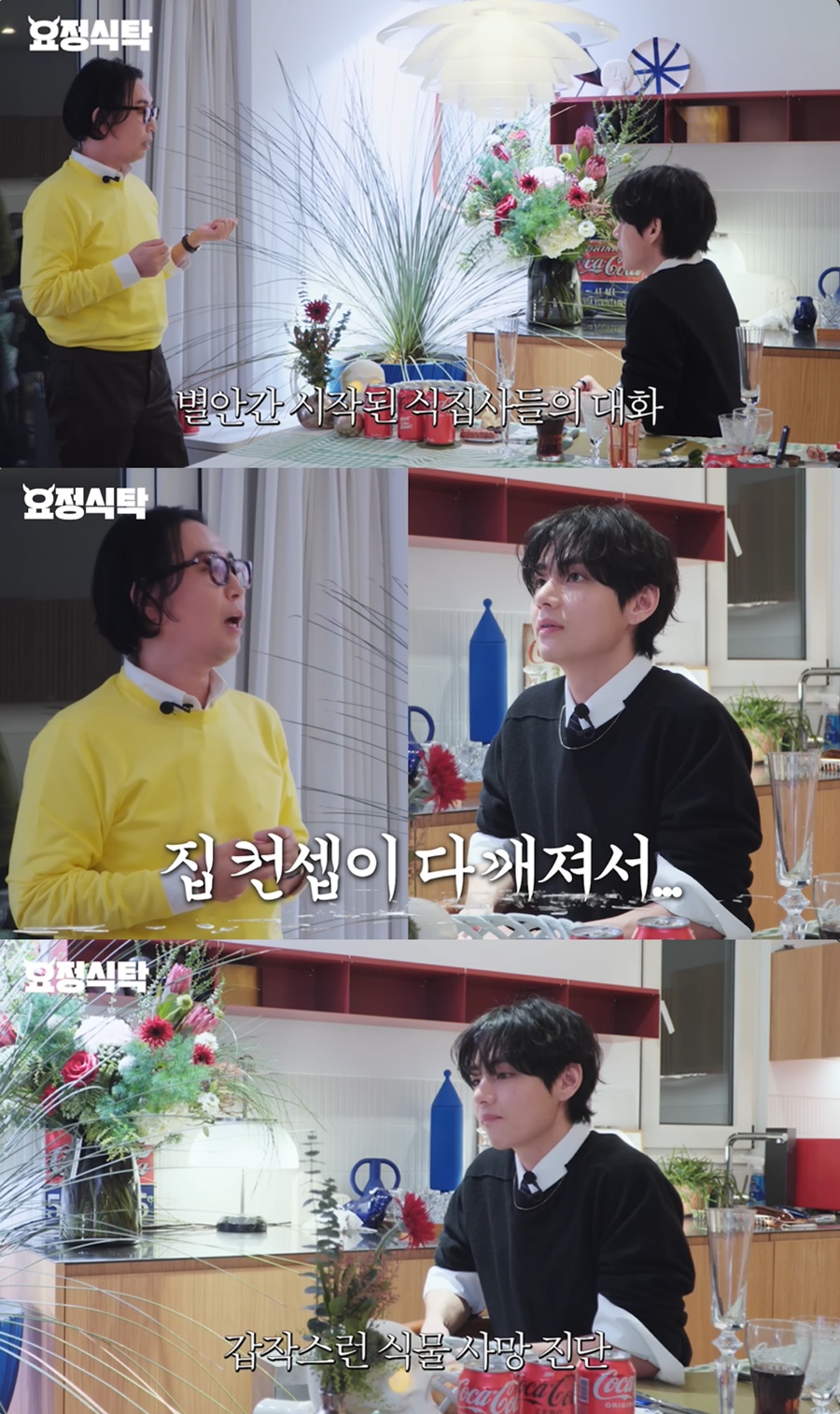 사진: 요정식탁 영상 캡처