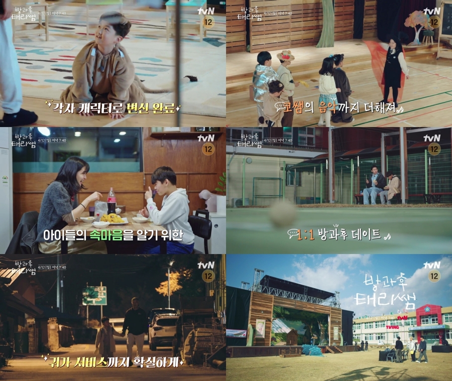 사진 : tvN 「방과후 태리쌤」 예고 영상 캡처