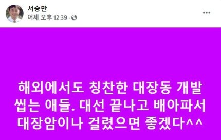 &nbsp;   ▲On Sept. 22, 2021, Seo Seung-man posted a mocking message on his Facebook saying those who attacked Daejang-dong should get colon cancer. Photo=Screenshot from SBS News