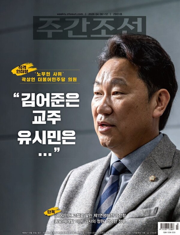 ▲Cover of the latest issue of Weekly Chosun featuring an interview with Democratic Party lawmaker Kwak Sang-eon.