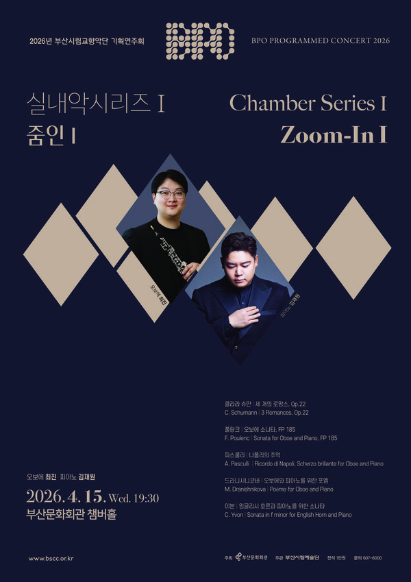 Poster for the Busan Philharmonic Chamber Music series Zoom In I (Oboe: Choi Jin · Piano: Kim Jae-won) / Photo: Busan Cultural Center