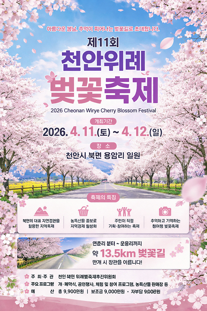 Cheonan Wirye Cherry Blossom Festival Committee