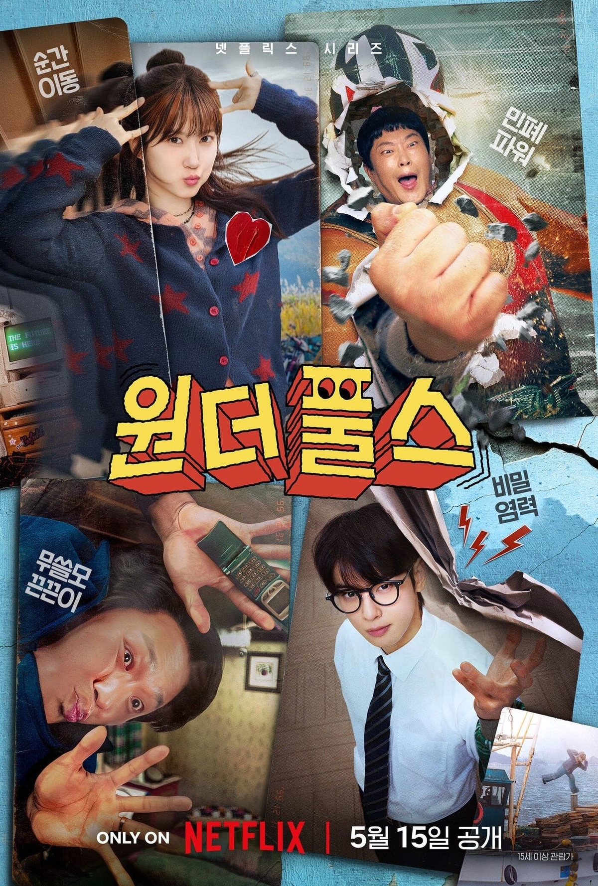 引用：Netflix『ワンダーフールズ』