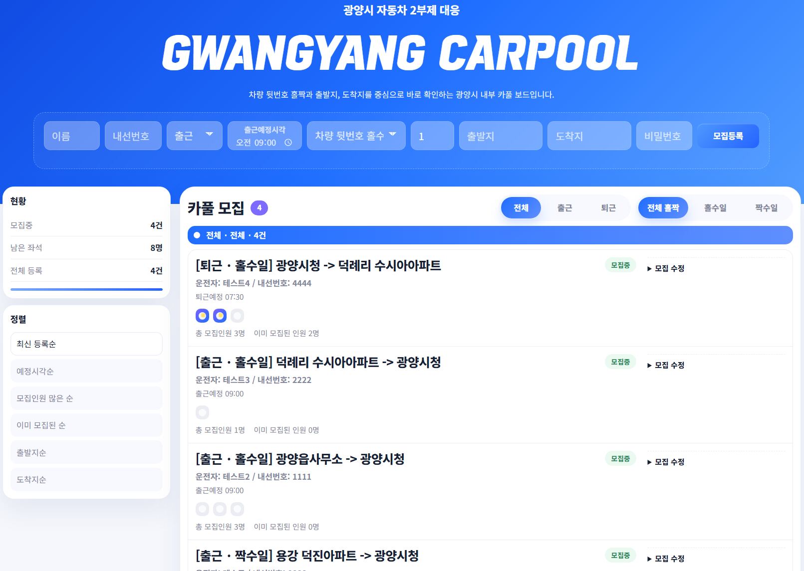 전북 광양시청에서 근무하는 정솔현 주무관이 만든 '광양 카풀' 홈페이지이다./본인 제공.