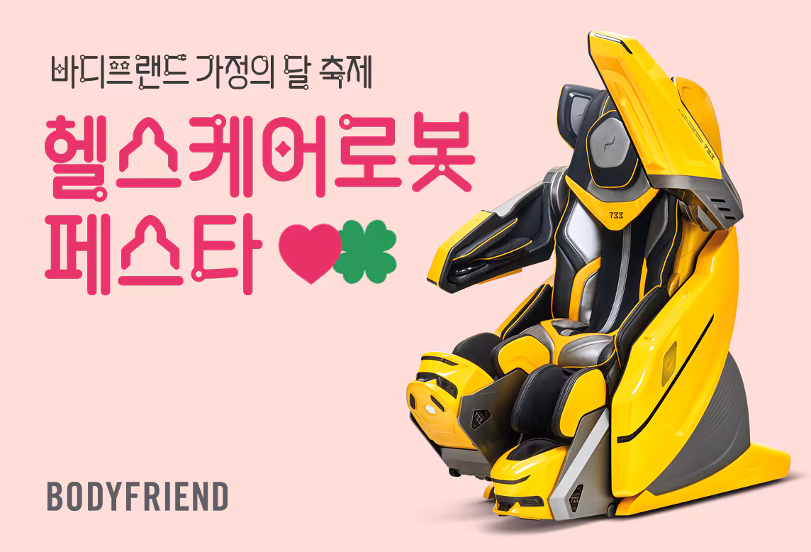 바디프랜드가 5월 31일까지 가정의 달 프로모션 ‘헬스케어로봇 페스타’를 진행한다./바디프랜드