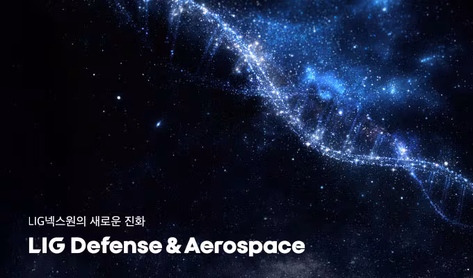 LIG넥스원이 창립 50주년을 맞아 LIG D&A로 사명을 변경했다./LIG D&A 제공