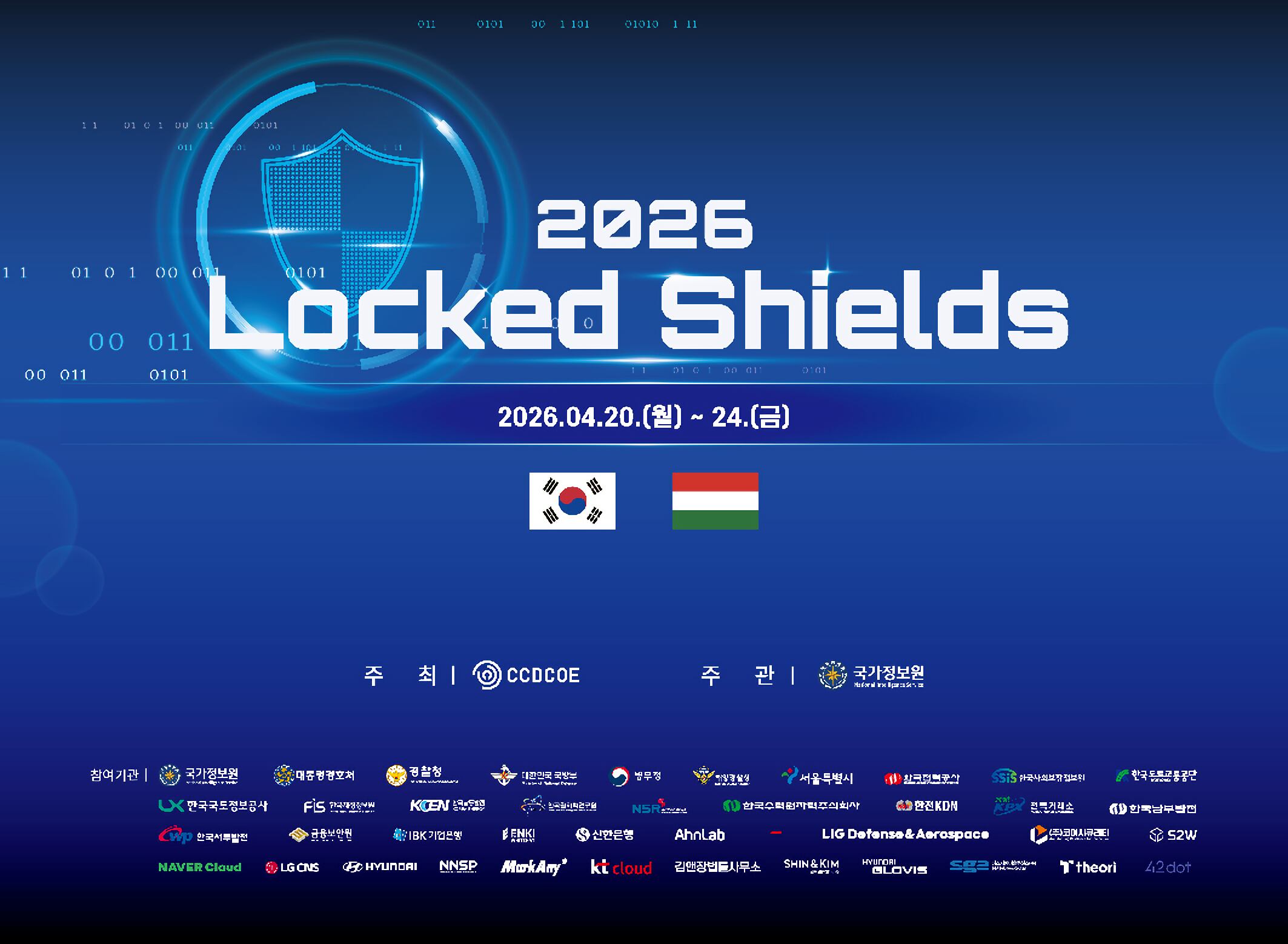 락드쉴즈 2026 /국정원 제공