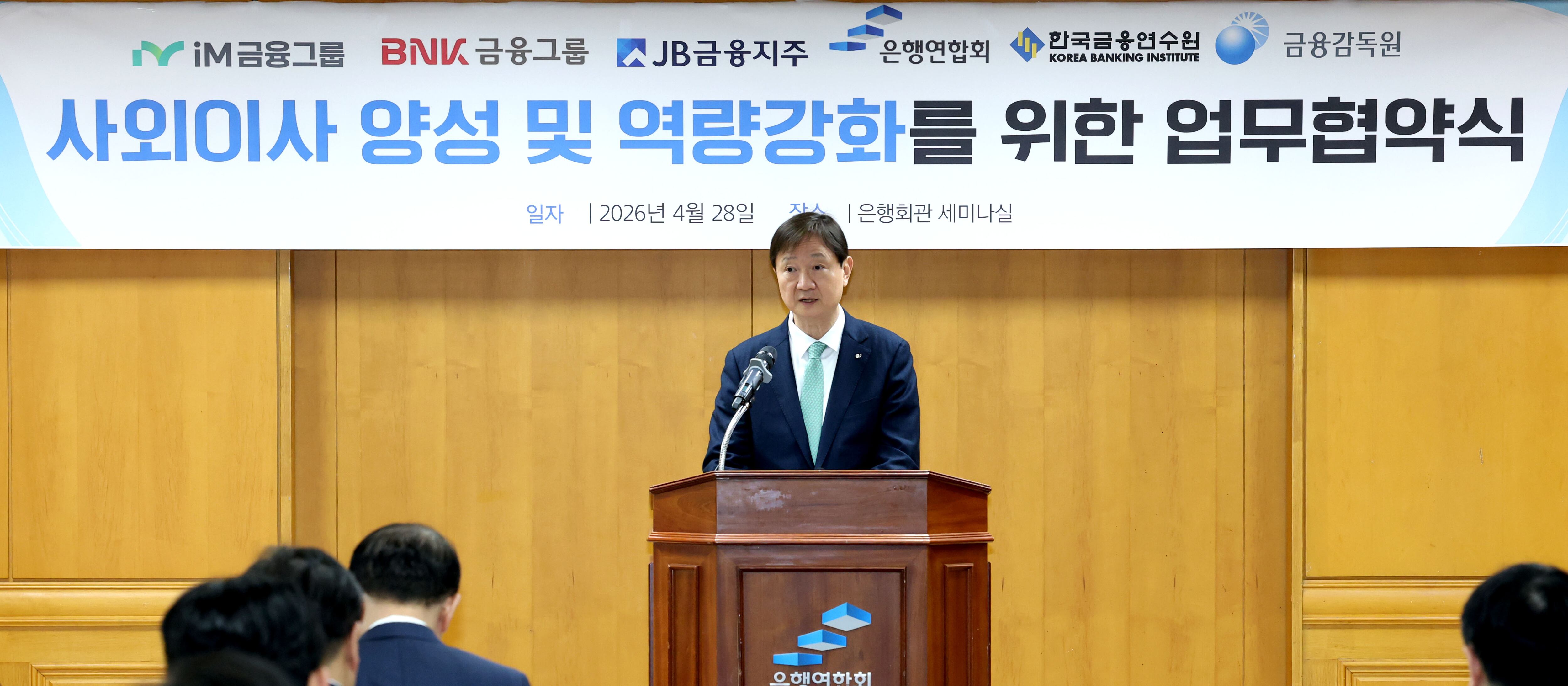 이찬진 금융감독원장이 28일 오전 서울 중구 은행회관에서 열린 사외이사 양성 및 역량강화를 위한 업무협약식에서 인사말을 하고 있다. /뉴스1