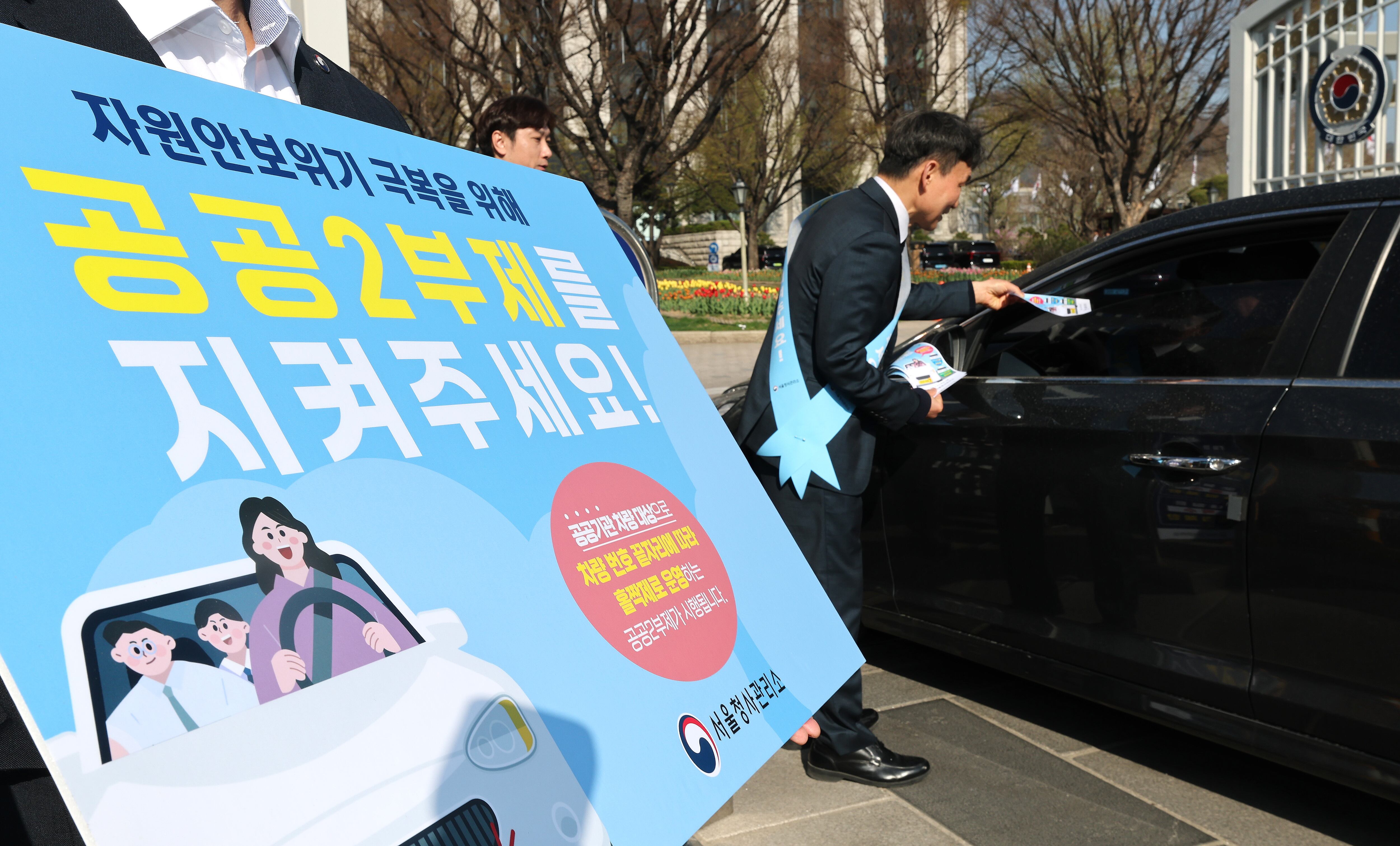 지난 8일 서울 종로구 정부서울청사 앞에서 청사 직원들이 자원 안보 위기 경보가 3단계인 '경계' 단계로 격상됨에 따른 공공기관 차량 2부제 캠페인을 벌이고 있다. /뉴스1