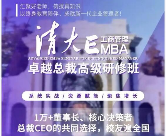 칭화대학 EMBA 홍보물. /바이두
