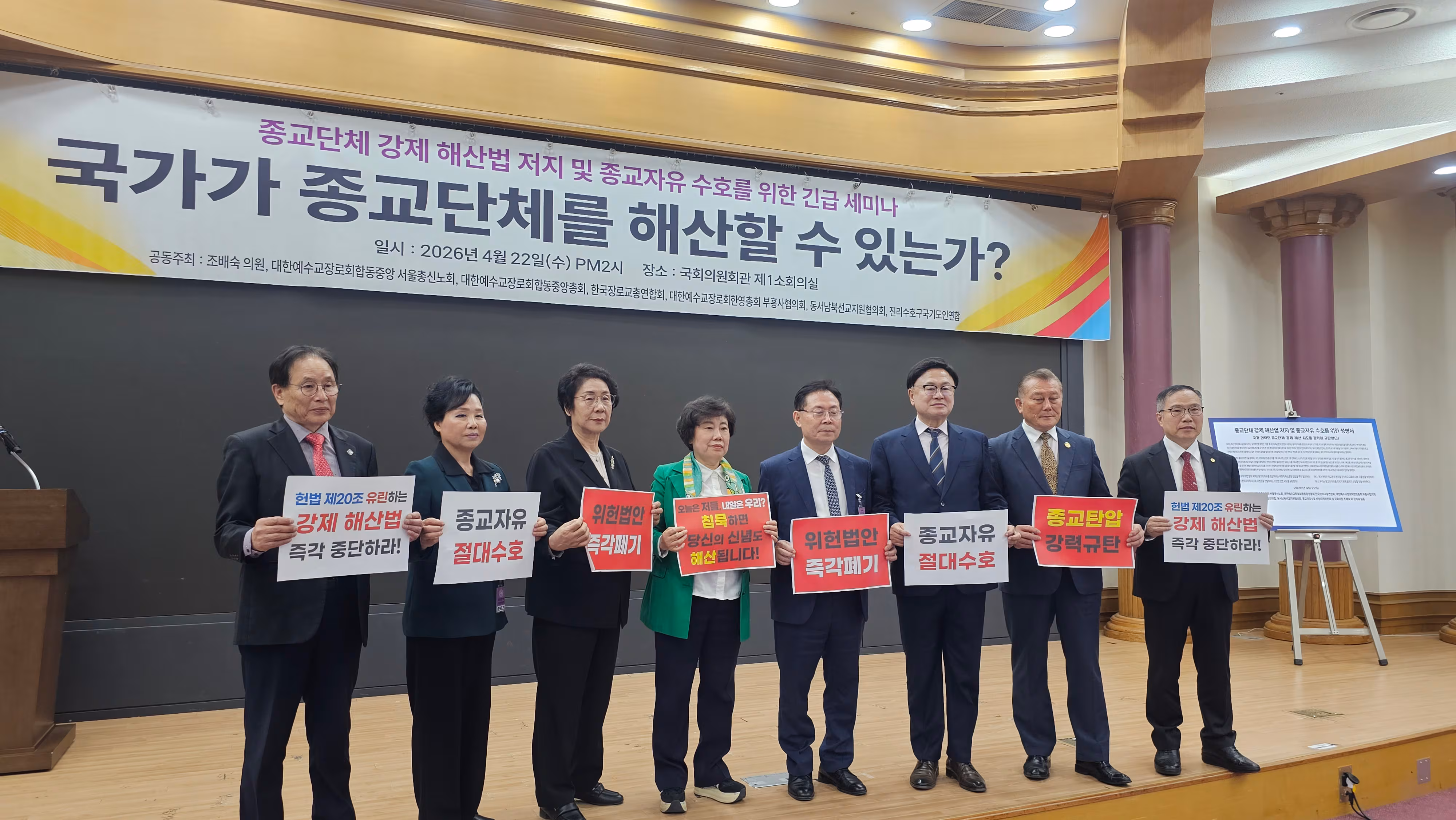 국민의힘 조배숙 의원과 종교자유수호 비상대책위원회 등 참석자들이 22일 오후 서울 여의도 국회 의원회관에서 열린 ‘종교단체 강제 해산법 저지 및 종교자유 수호를 위한 긴급세미나(국가가 종교단체를 해산할 수 있는가)’에서 구호를 외치고 있다./황채영 기자