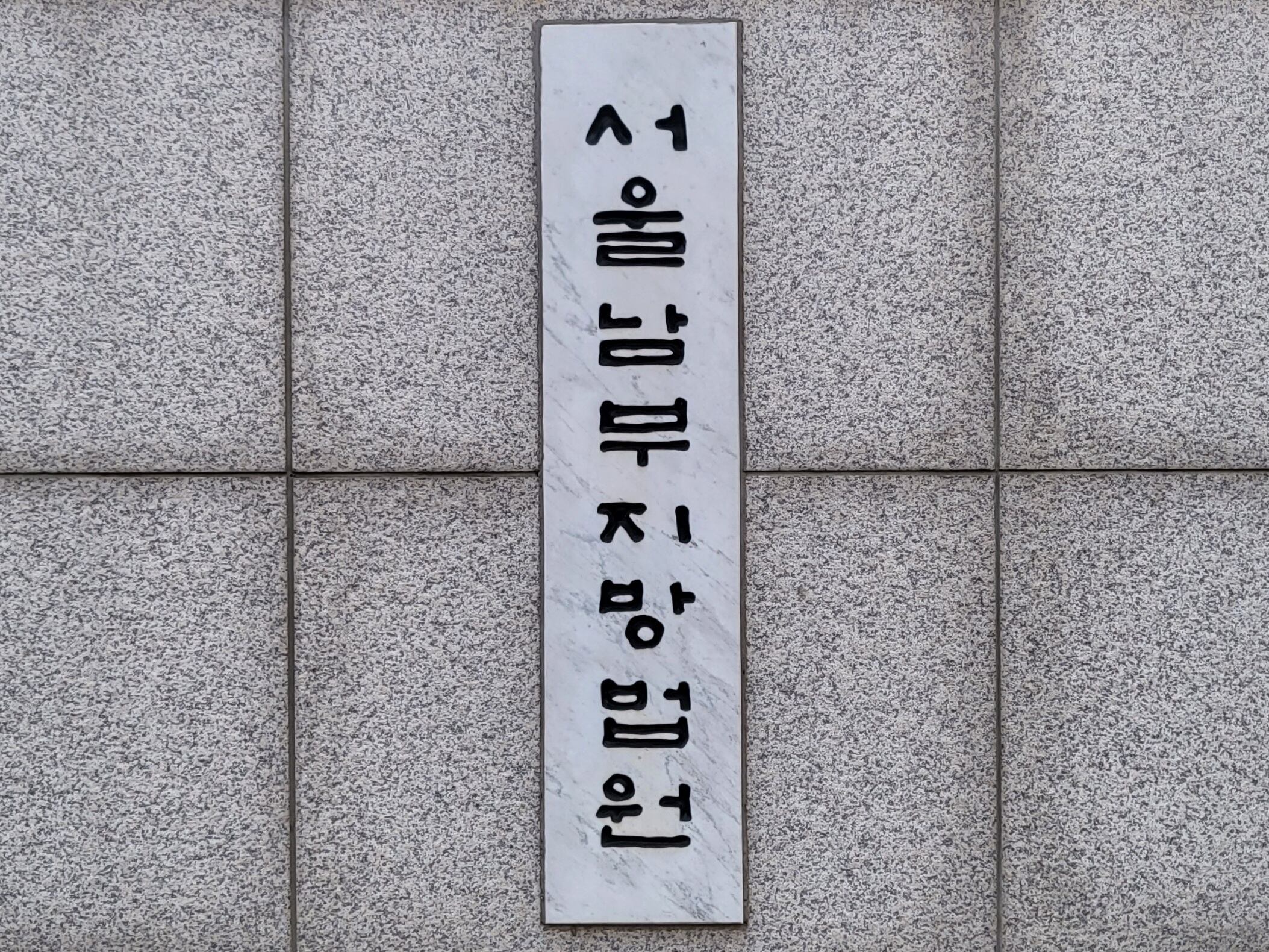서울남부지방법원./조선DB
