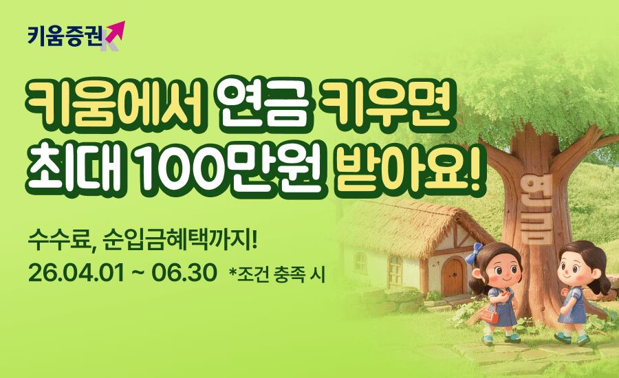 키움증권, 연금 100만원 이벤트./키움증권 제공