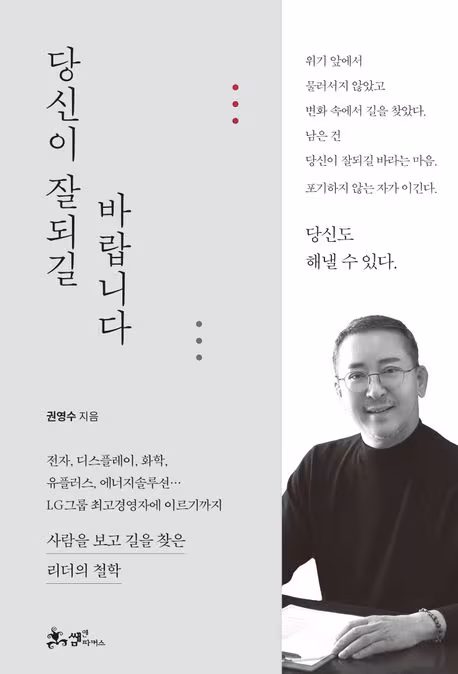 45년간 현장에서 겪은 실패와 배움을 기록한 책 ‘당신이 잘되길 바랍니다’.