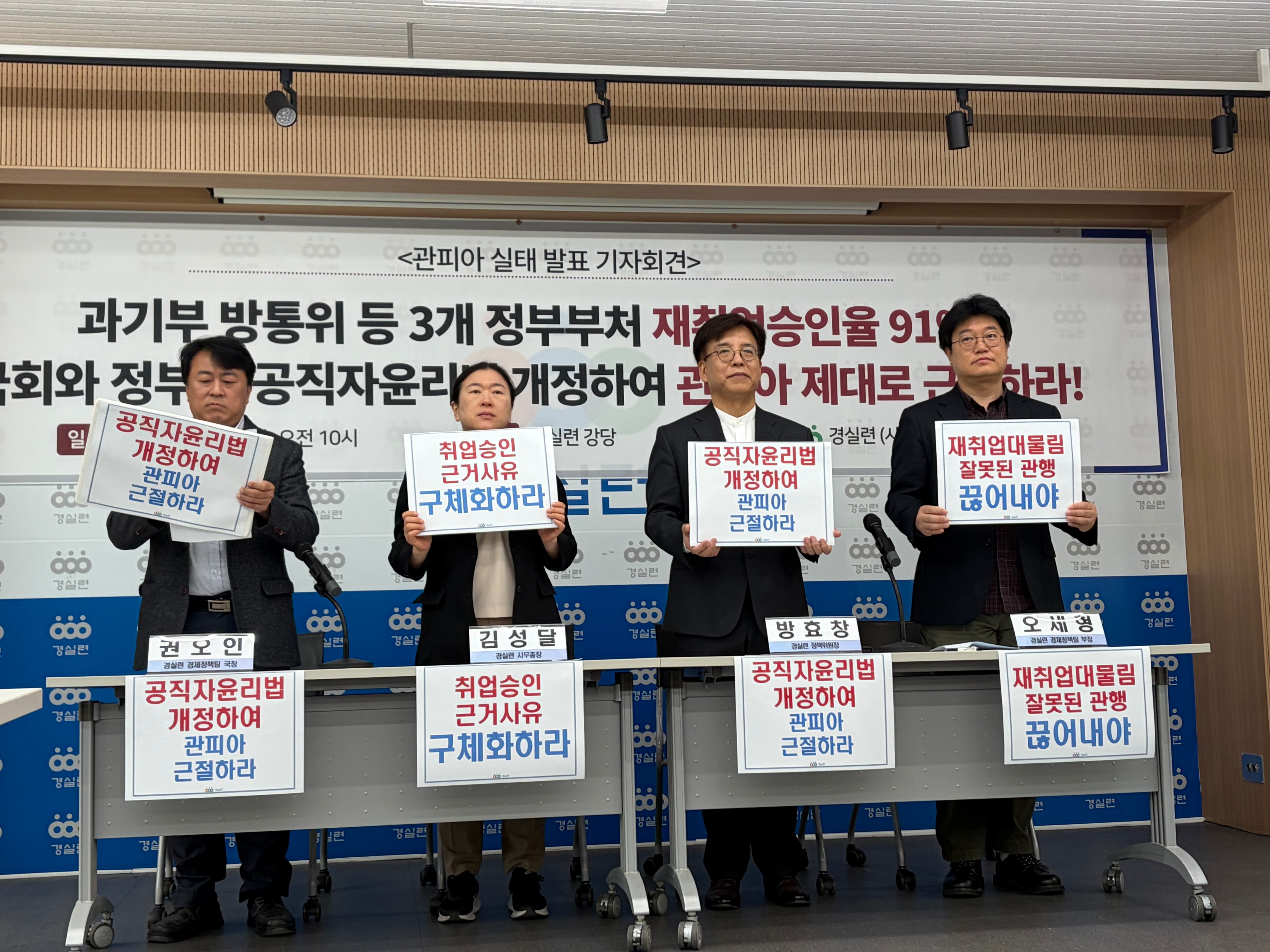 왼쪽부터 권오인 경제정의실천시민연합(경실련) 도시개혁센터 국장, 김성달 경실련 사무총장, 방효창 경실련 정책위원장,오세형 경제정책팀 부장이 16일 오전 서울 종로구 경실련 강당에서 열린 관피아 실태 발표 기자회견에서 구호를 외치고 있다./윤예원 기자