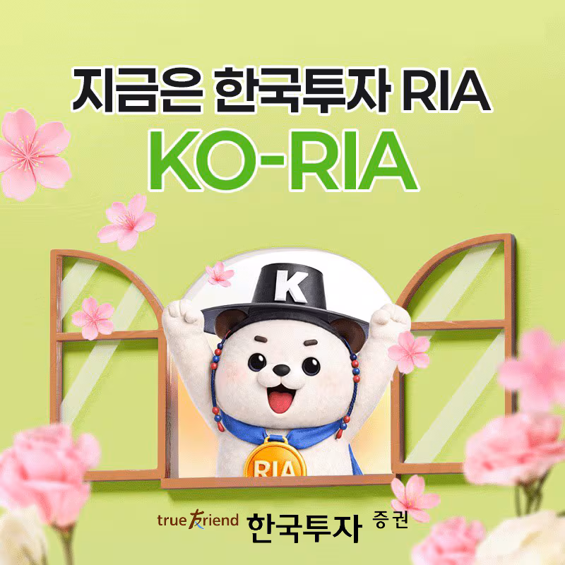 한국투자증권은 지난달 23일 국내시장 복귀계좌(RIA)를 출시하고, 해외주식 매도 후 국내 투자에 나서는 고객을 위한 다양한 수수료, 환전, 경품 혜택을 제공한다고 밝혔다. /한국투자증권 제공
