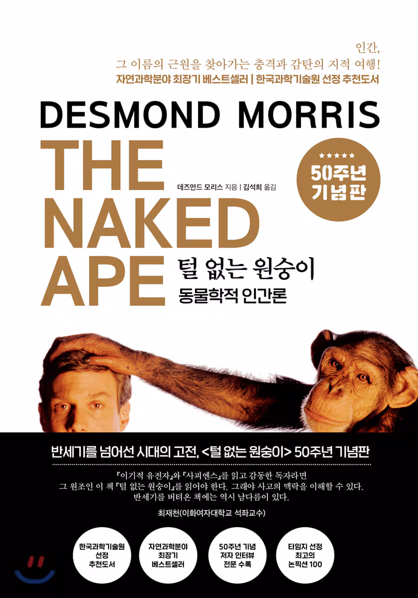 모리스가 1967년 발간한 '털 없는 원숭이'는 23개 언어로 번역돼 전 세계에서 2000만 부 이상 팔렸다./문예춘추사