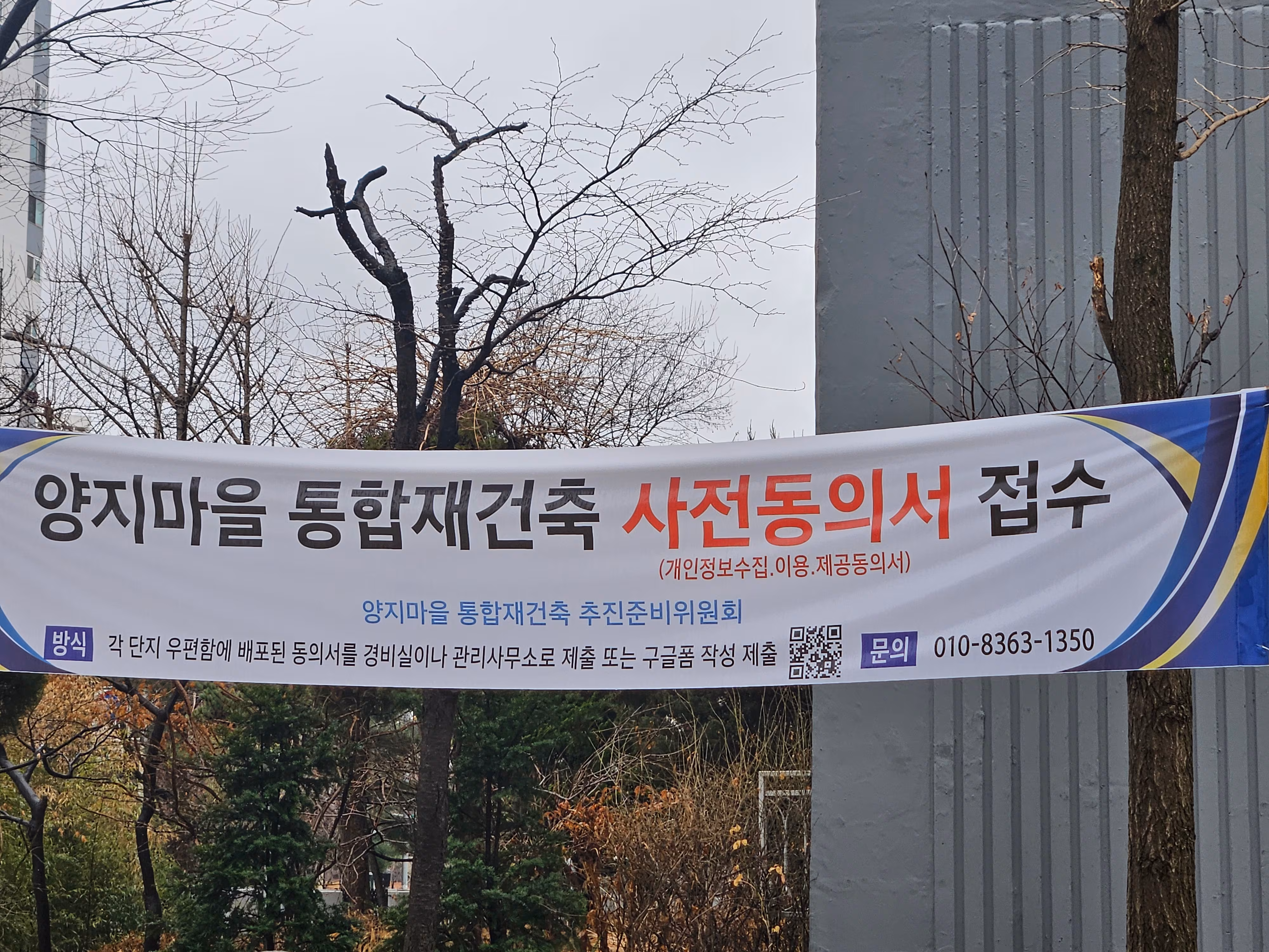 20일 경기 성남시 분당구 수내동의 한 양지마을아파트에 걸린 통합재건축 사전동의 홍보 현수막. / 박지윤 기자
