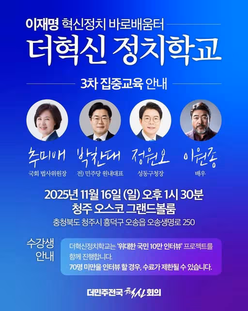 더민주혁신회의가 운영하는 교육 프로그램인 '더혁신 정치학교' 16일 강연에 추미애·박찬대 의원, 정원오 성동구청장이 나선다.