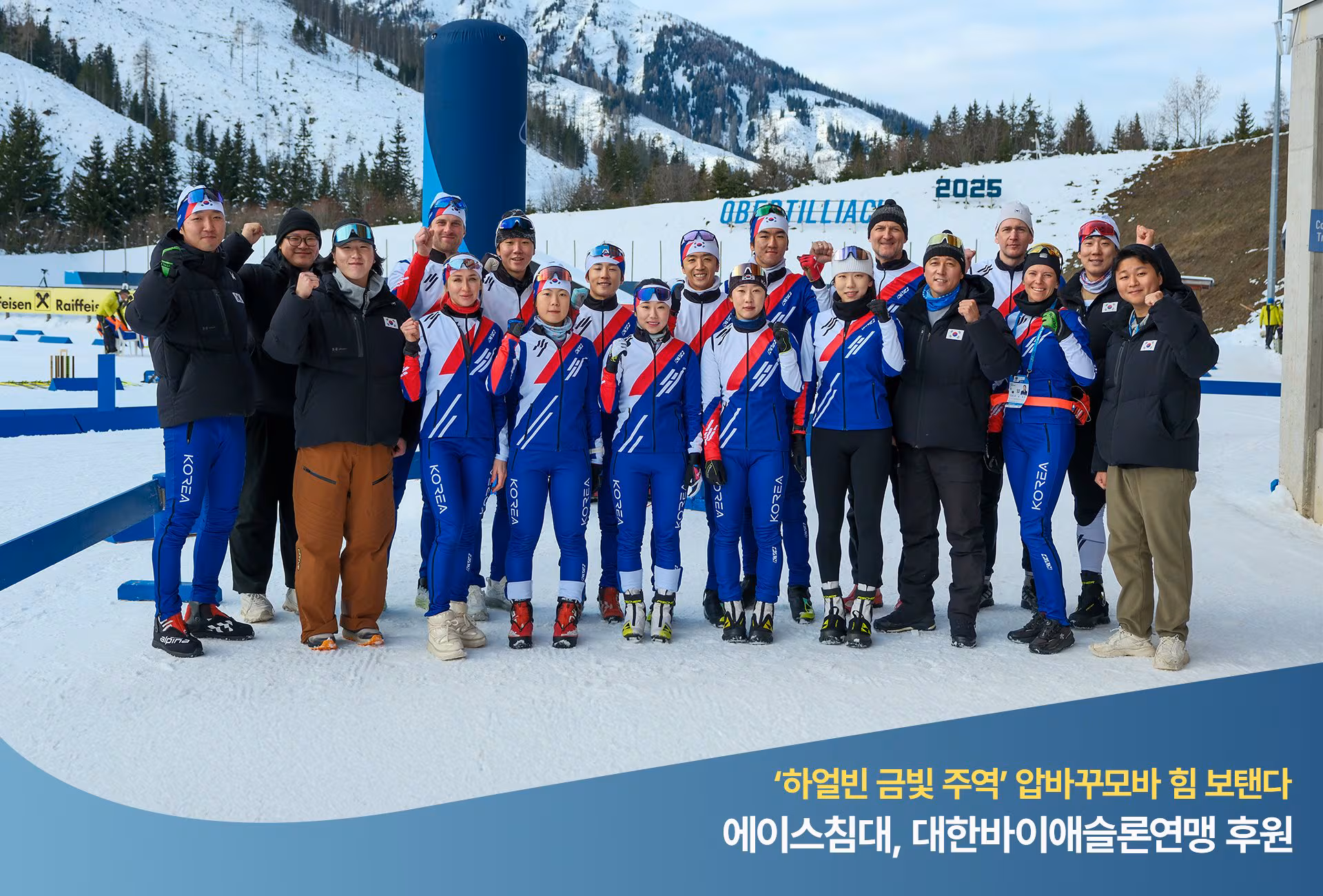 2025-2026년 바이애슬론 국가대표 단체 사진. /에이스침대 제공