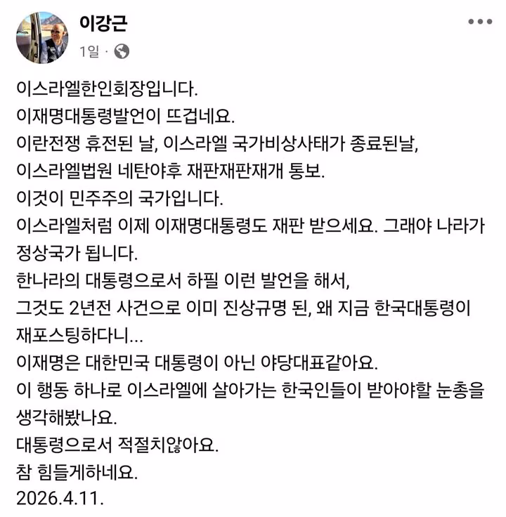 이강근 이스라엘 한인회장이 자신의 페이스북을 통해 게시한 글./페이스북 캡처