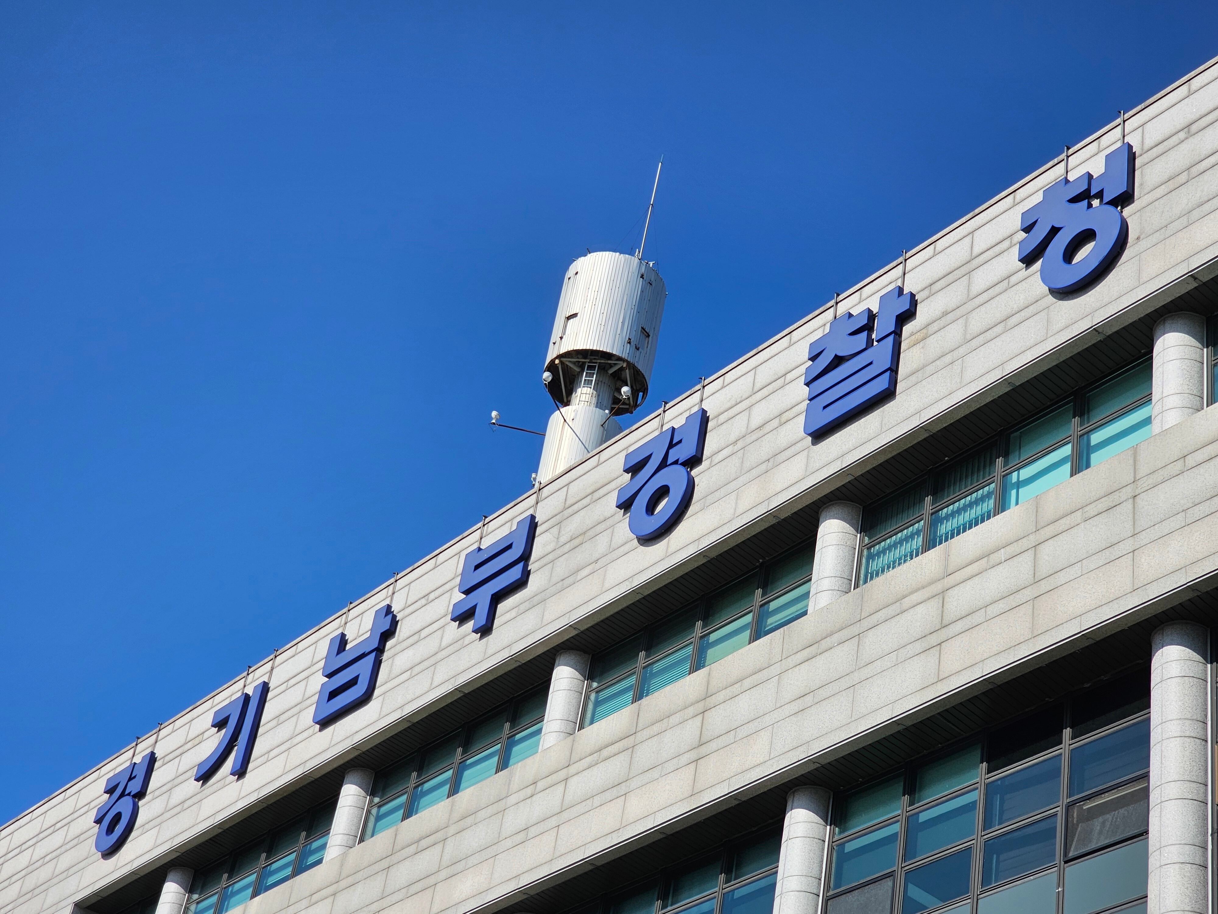 경기남부경찰청 전경./뉴스1