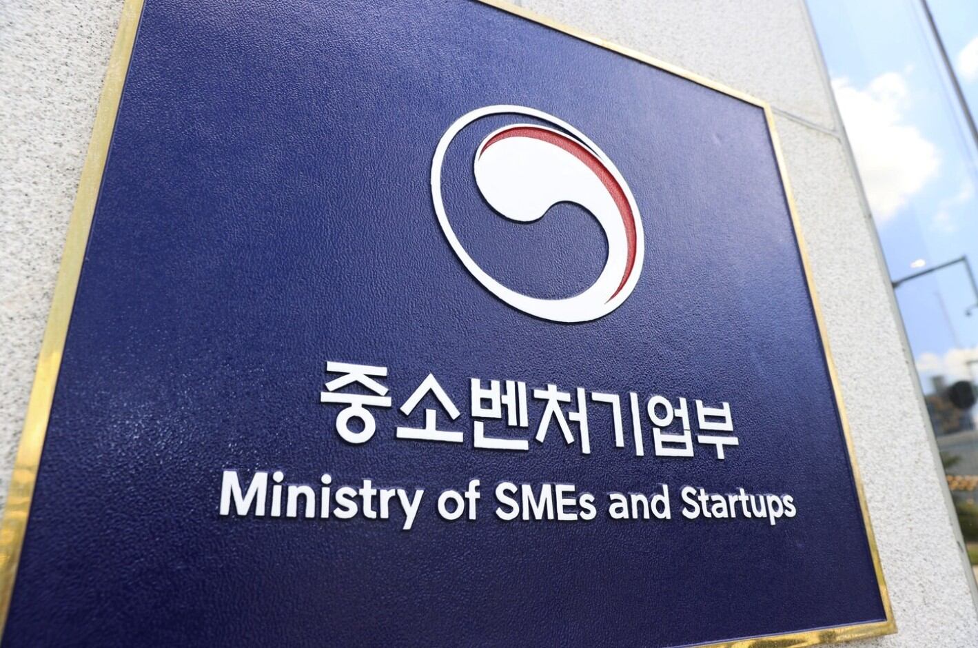 중소벤처기업부 세종 청사 앞 현판./중기부