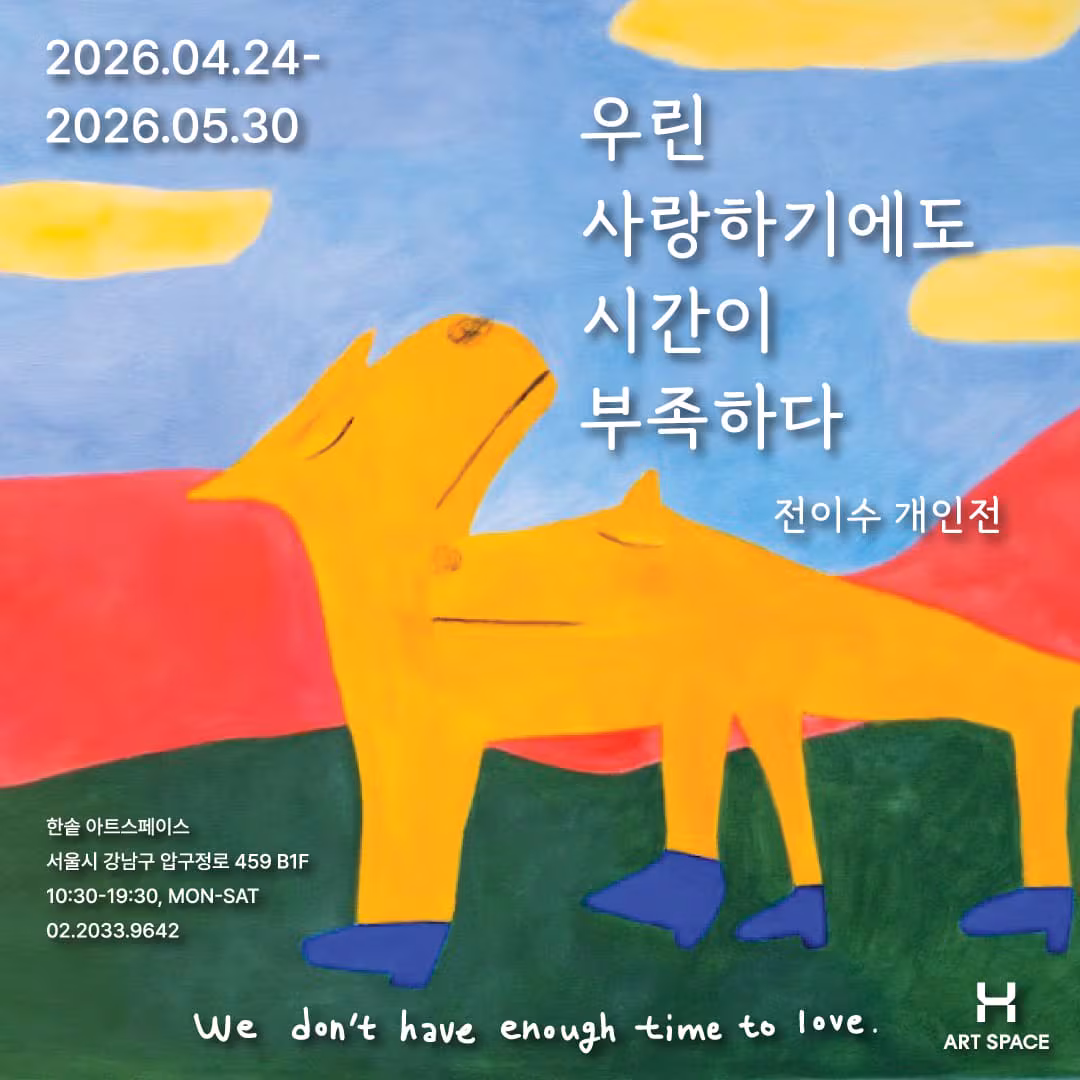 전이수 작가 개인전 홍보 포스터. /한솥도시락 제공