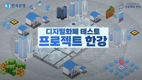 한국은행 CBDC 테스트 ‘프로젝트 한강’. / 한국은행