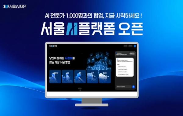 ‘서울AI플랫폼(seoulai.saif.or.kr)’이 지난 15일 정식 서비스를 시작했다. / 서울AI재