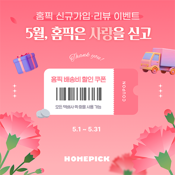 핌즈가 방문 택배 플랫폼 홈픽을 리뉴얼하고 5월 이벤트를 진행한다. / 핌즈