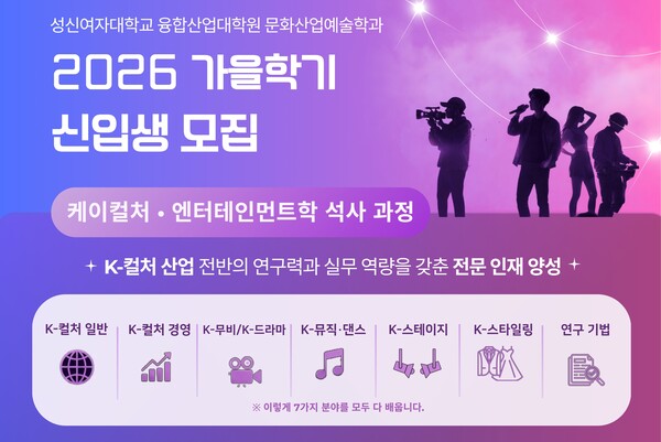 성신여대 융합산업대학원 문화산업예술학과 케이컬처·엔터테인먼트전공 석사과정 2026 가을학기 신입생 모집 포스터. / 성신여대