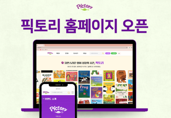 영어동화 전문 브랜드 픽토리(Pictory)가 홈페이지를 리뉴얼했다. / 픽토리