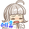 에휴