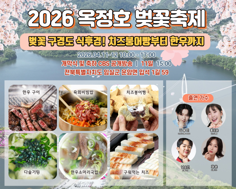 Explore the 2026 Imsil Okjeongho Cherry Blossom Festival: A Foodie’s Paradise Awaits!