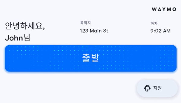 웨이모가 앱과 차량 화면을 다국어로 자동 전환하는 기능을 도입해 이용 편의성을 높였다. [사진: 웨이모 홈페이지]