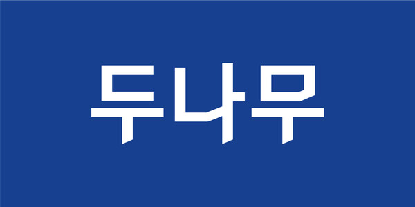 [사진: 두나무]
