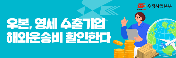 우체국이 영세 수출기업들의 해외운송비 절감을 위해 발송비용을 할인하는 등 상생 방안을 마련했다. [사진: 우정사업본부]