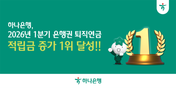 [사진: 하나은행]